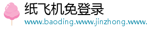 纸飞机免登录